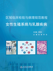 区域临床检验与病理规范教程：女性生殖系统与乳腺疾病