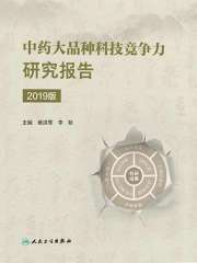 中药大品种科技竞争力研究报告（2019版）