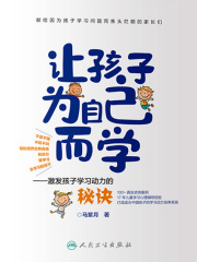 让孩子为自己而学：激发孩子学习动力的秘诀