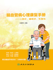 脑血管病心理康复手册：心情好、睡眠好、恢复快