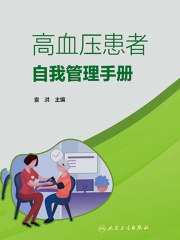 高血压患者自我管理手册