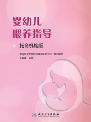 婴幼儿喂养指导（托育机构版）