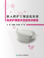 新入职护士规范化培训临床护理基本技能培训教程