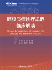脑胶质瘤诊疗规范临床解读