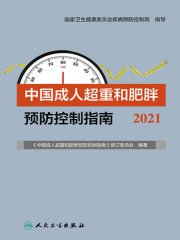 中国成人超重和肥胖预防控制指南（2020年）