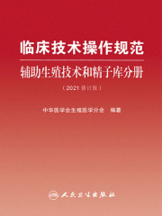 临床技术操作规范：辅助生殖技术和精子库分册（2021修订版）