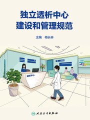 独立透析中心建设和管理规范