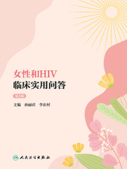女性和HIV临床实用问答（第2版）