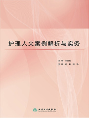 护理人文案例解析与实务