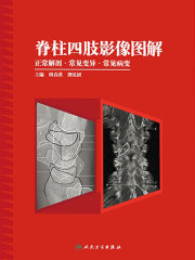 脊柱四肢影像图解：正常解剖·常见变异·常见病变