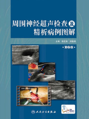 周围神经超声检查及精析病例图解（第2版）