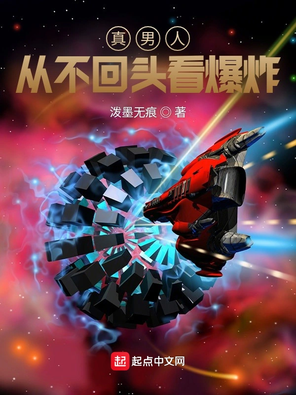 真男人，从不回头看爆炸