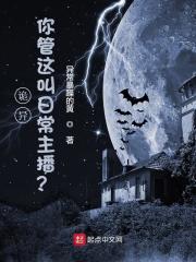 诡异：你管这叫日常主播？在线阅读