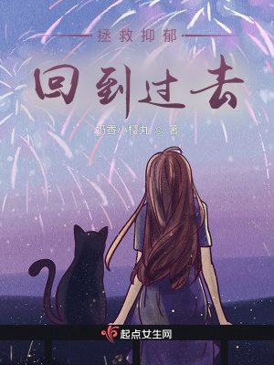 拯救抑郁回到过去