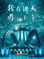 我在诸天当up主在线阅读