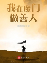 我在魔门
