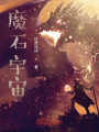 魔石宇宙在线阅读