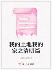 我的土地我的家之清明篇