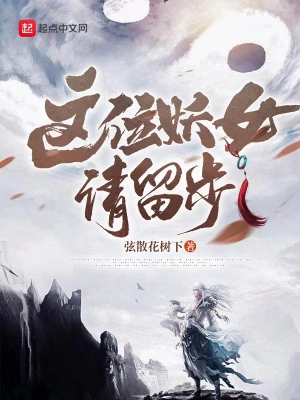 [仙侠修真]《妖女请留步》（校对版全本）作者：枚可【TXT】【花彼岸校对】