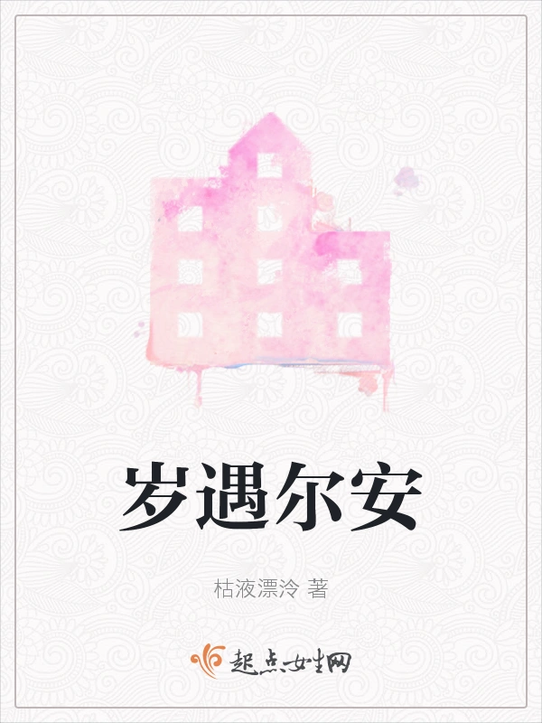岁遇尔安