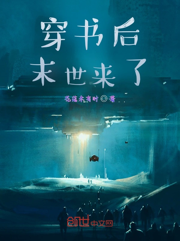 穿书后，末世来了