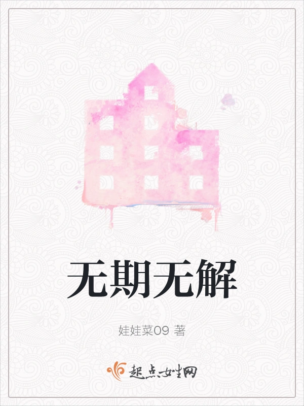 无期无解