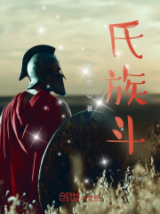 氏族斗在线阅读