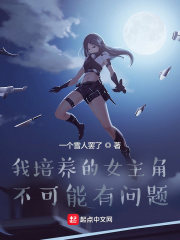 我培养的女主角不可能有问题（路铭风、姜云心）