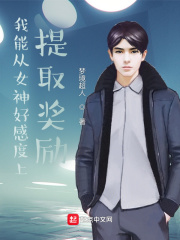 我能从女神好感度上提取奖励在线阅读