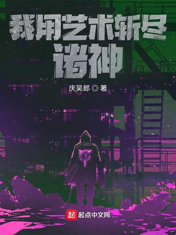 我用艺术斩尽诸神