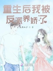 重生后我被反派养娇了在线阅读