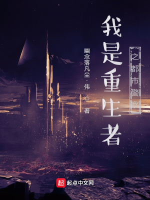 我是重生者之都市警察 幽念落凡尘 伟 最新章节免费在线阅读 我是重生者之都市警察小说全文在线阅读 起点中文网