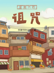 星期六的诅咒在线阅读