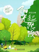 阳光起跑线在线阅读