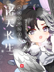 诸天长生从成为修仙主角开始在线阅读