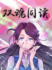 双魂同读
