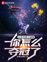 让你出教学视频，你怎么夺冠了在线阅读