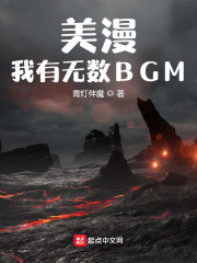 美漫：我有无数BGM在线阅读