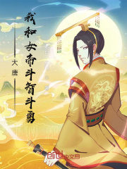 大唐：我和女帝斗智斗勇在线阅读