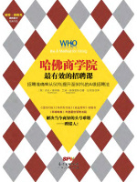 哈佛商学院最有效的招聘课在线阅读