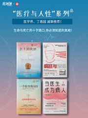 “医疗与人性”系列（套装共4册）