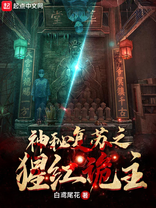 神秘复苏之猩红诡主在线阅读