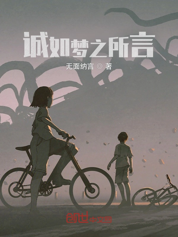 诚如梦之所言