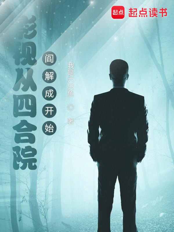 影视从四合院阎解成开始在线阅读
