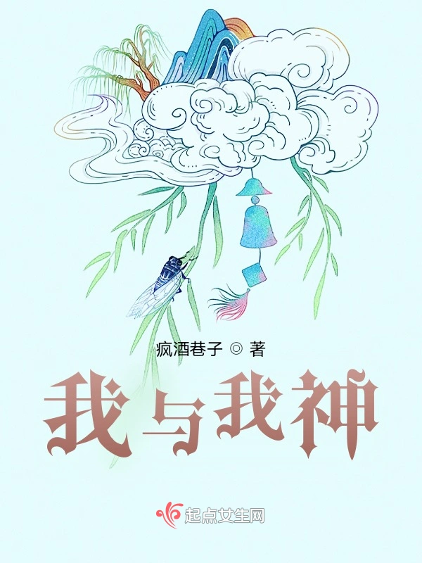 我与我神