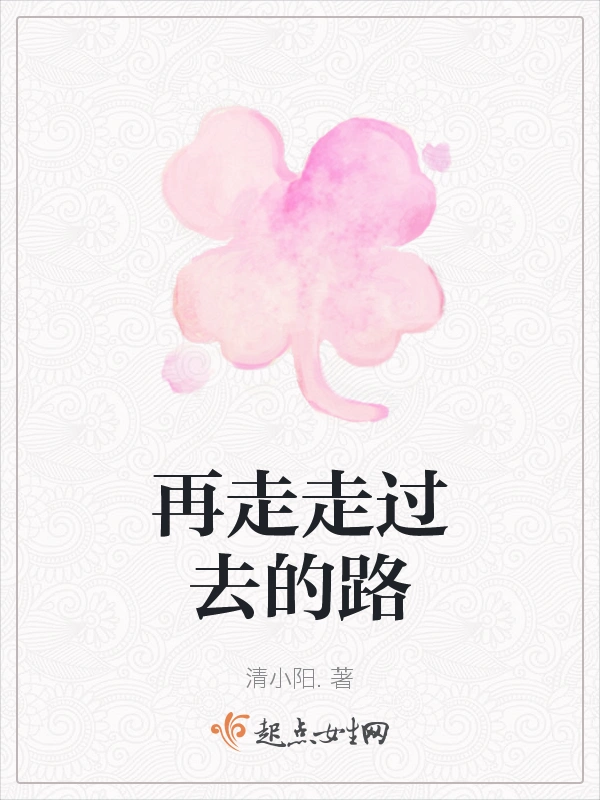 再走走过去的路