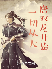 一切从大唐双龙开始在线阅读