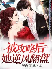 被攻略后她逆风翻盘(薄荷凉夏) 小说在线阅读-首发起点中文网手机端