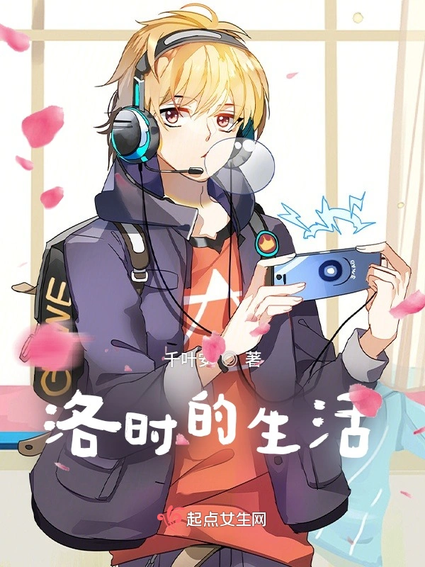洛时的生活