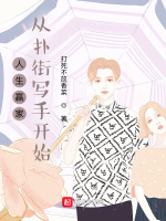 人生赢家：从扑街写手开始最新章节在线阅读